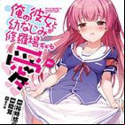 Ore no Kanojo to Osananajimi ga Shuraba Sugiru - Ai