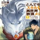 Tondemo Skill de Isekai Hourou Meshi (light novel)