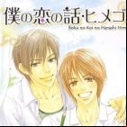 Boku no Koi no Hanashi Himegoto