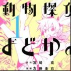 Doubutsu Tantei Madoka no Suiri Nisshi