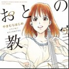 Oto no Kyoushitsu