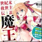 Seikimatsu Kyuuseishu Densetsu Maou: Yuusha no Shoujo wo Sodateru Tame ni, Maou no Ore ga Ningenkai no Yonaoshi Hajimemashita