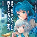 Slime na Dungeon kara Tenka wo Torou to Omou.