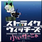 Strike Witches: CHIi Sanya