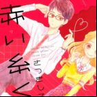 Akai Ito Kudasai