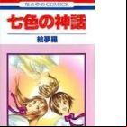 Nanairo no Shinwa
