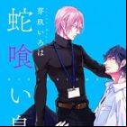 Hebikuidori