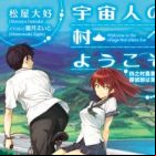 Uchuujin no Mura e Youkoso