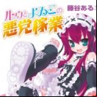 Ruu to Yoiko no Akutou Kagyou