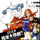 GS Mikami Gokuraku Daisakusen!! Suimeikyuu no Shoujo!!
