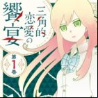 Sankaku-teki Renai no Kyouen