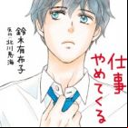Chotto Ima kara Shigoto Yametekuru