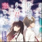 Owaru Sekai no Katasumi de, Mata Kimi ni Koi wo Suru