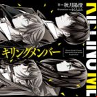 Killing Member: Haruka Kanata to Fuyu no Oto