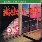 Dokumushi Kozô