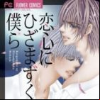 Koigogoro ni Hizamazuku Bokura