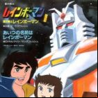 Ai no Senshi Rainbowman