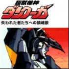 Choujuu Kishin Dancougar: Ushinawareta Monotachi e no Requiem