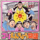 Gorienchô Monogatari
