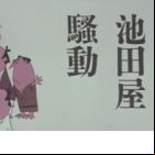 Ikedaya Soudou