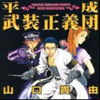 Heisei busô seigidan