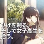 Hige wo Soru. Soshite Joshikousei wo Hirou. (light novel)