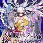 Kyuuketsuki Marguerite to Suterareta Princess