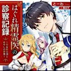 Hagure Seireii no Shinsatsu Kiroku: Seijo Kishidan to Iyashi no Kamiwaza (light novel)