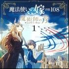 The Ancient Magus Bride Psaume 108: Le Bleu du Magicien