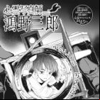 Shinrei Shashinshi Kouno Saburou