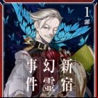 Fate/Grand Order: Epic of Remnant - Ashu Tokuiten I - Akusei Kakuzetsu Makyou Shinjuku - Shinjuku Genrei Jiken