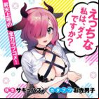 Saki-chan wa Inma no Ko (Gasshou)