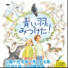 Aoi Hane Mitsuketa! Sagashite Miyou Mijika na Tori-tachi