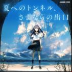 Natsu e no Tunnel, Sayonara no Deguchi film