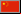 en Chine